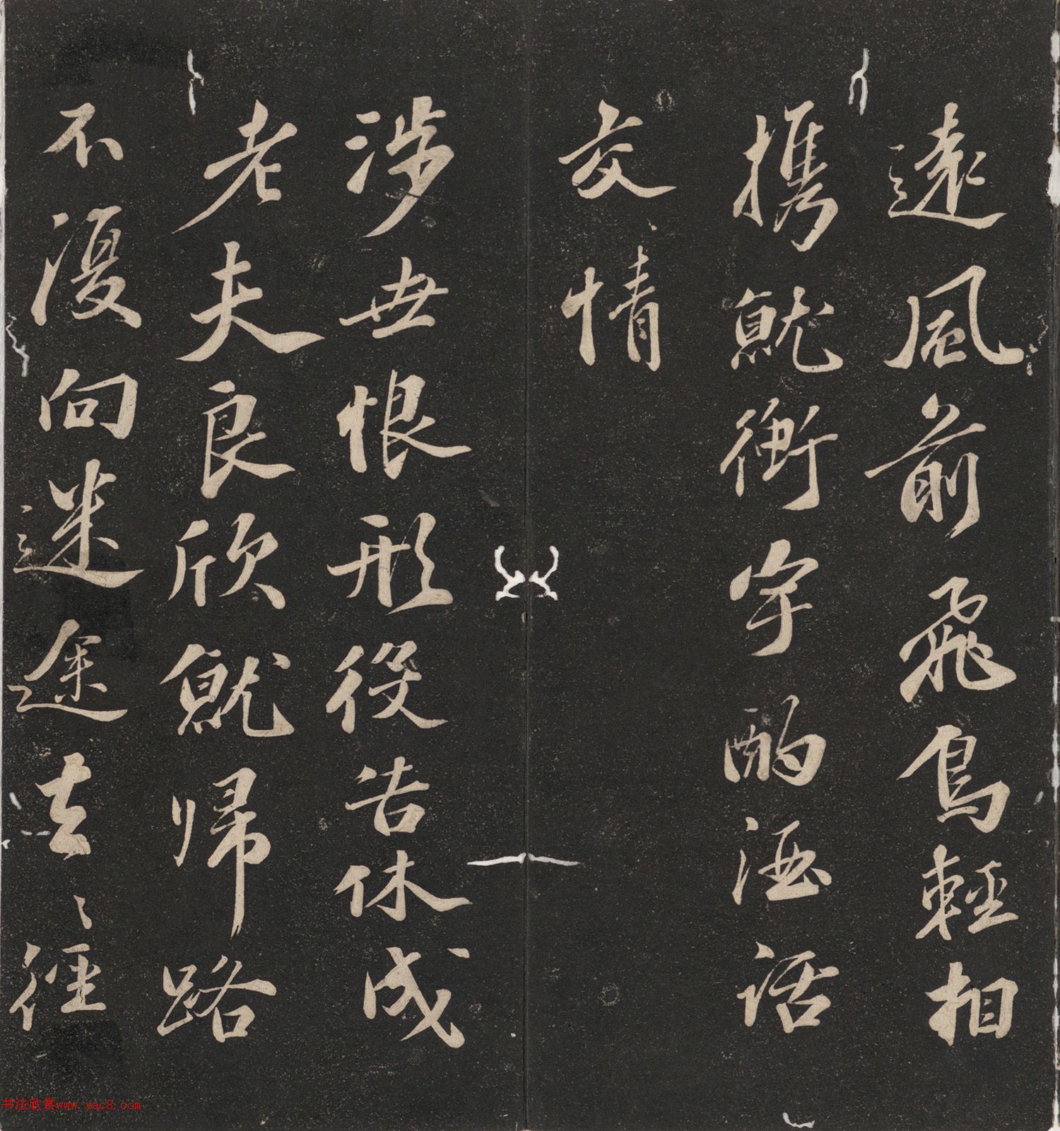 苏轼书法集归去来辞诗六首本