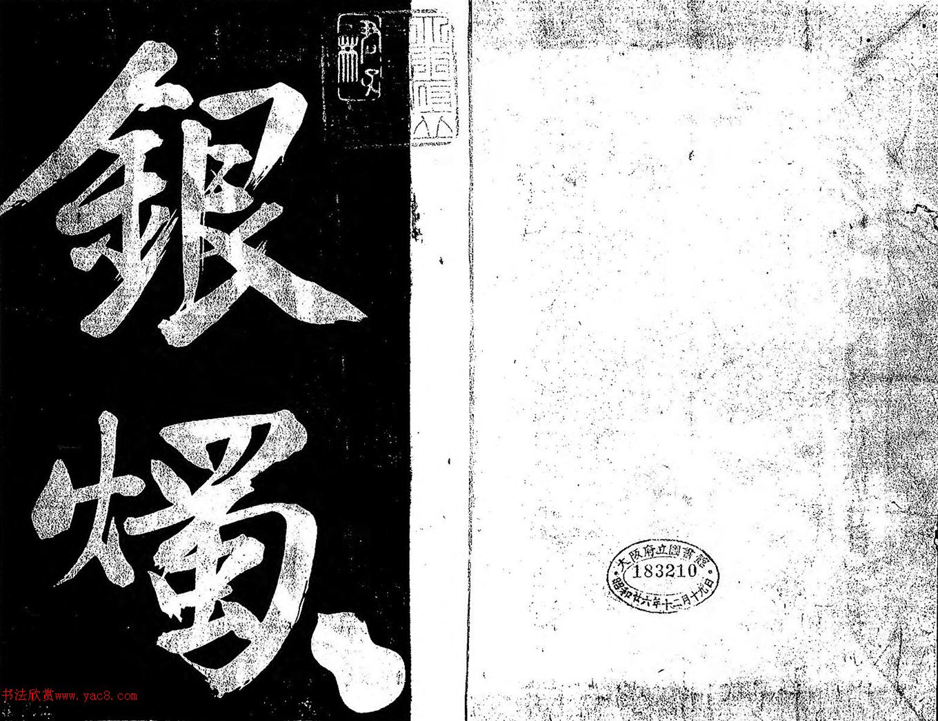 日本著名书法家关思恭行书《银烛帖》