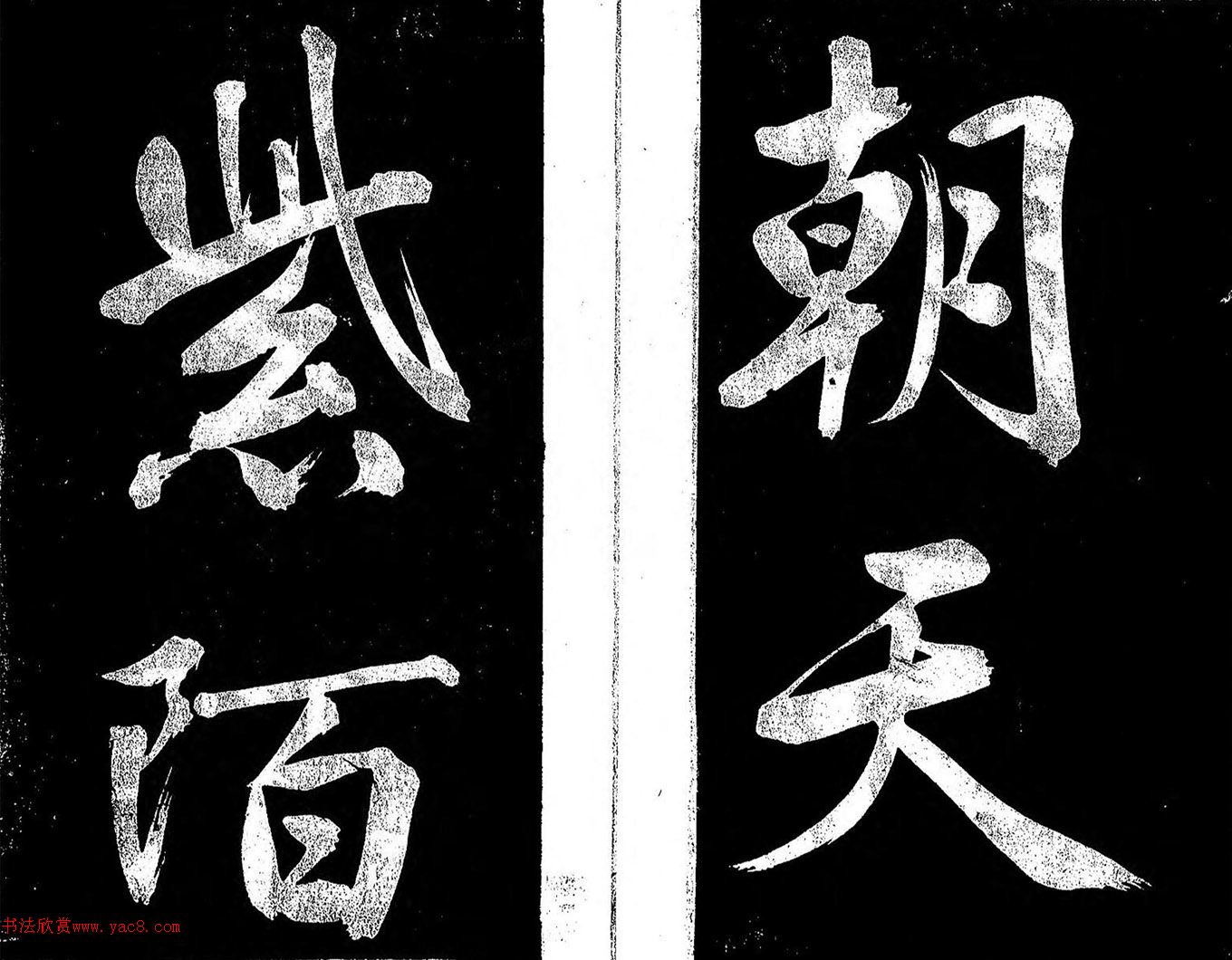 日本著名书法家关思恭行书《银烛帖》