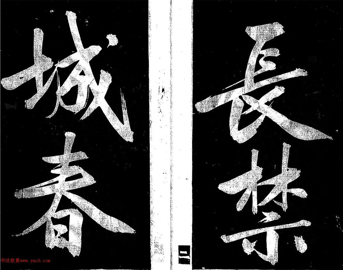 日本著名书法家关思恭行书《银烛帖》