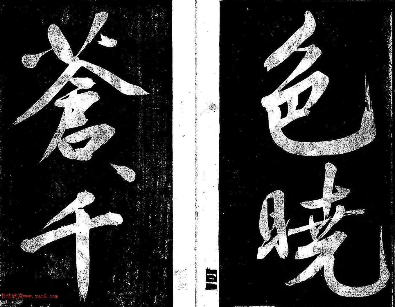 日本著名书法家关思恭行书《银烛帖》