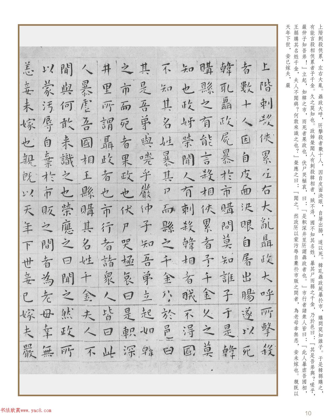 明代王宠小楷《刺客列传》