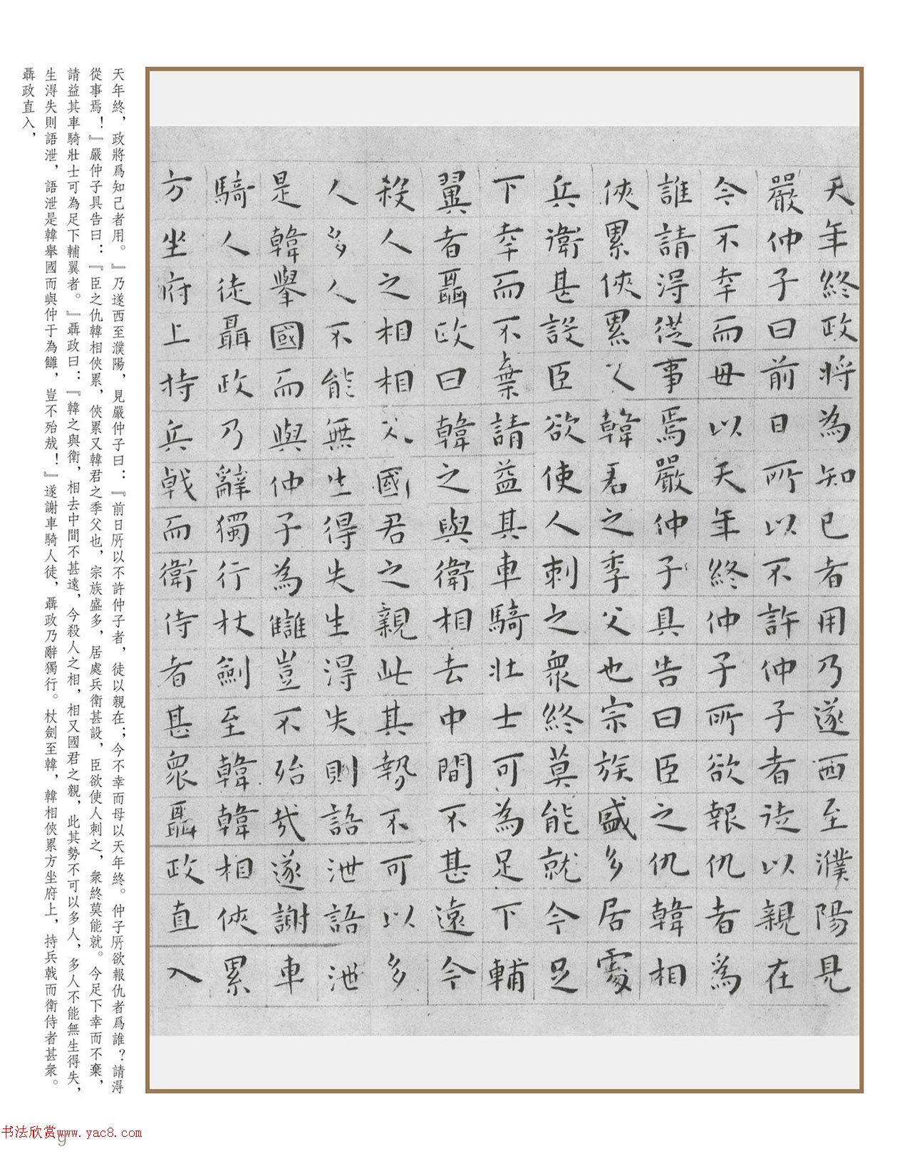 明代王宠小楷《刺客列传》