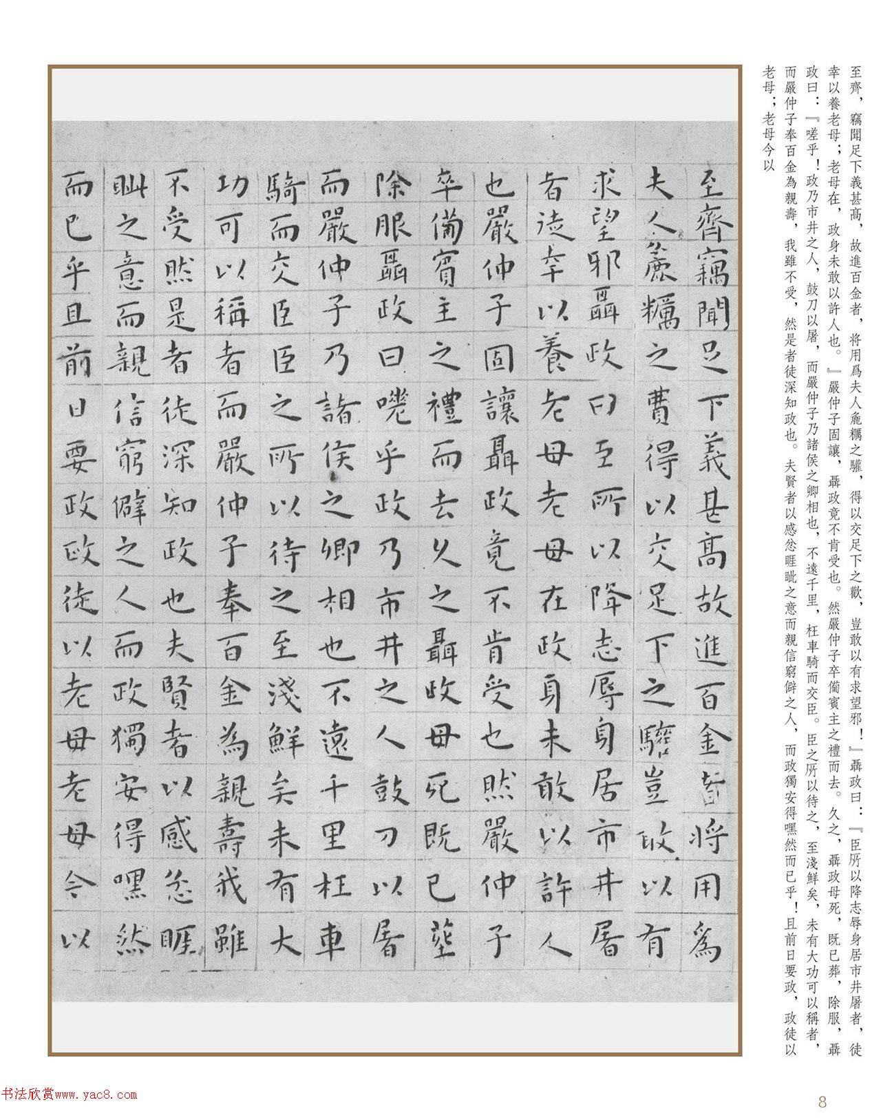 明代王宠小楷《刺客列传》