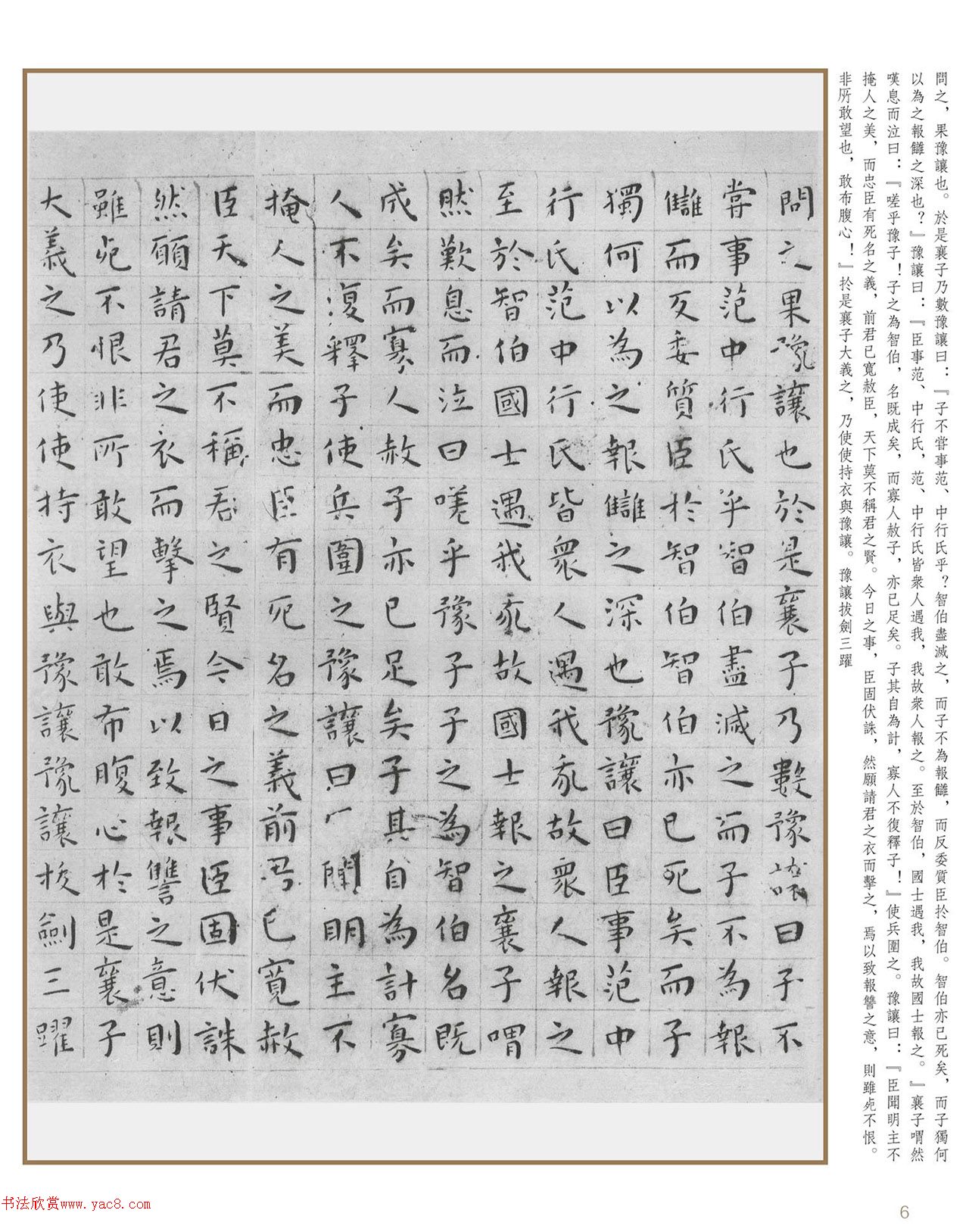 明代王宠小楷《刺客列传》