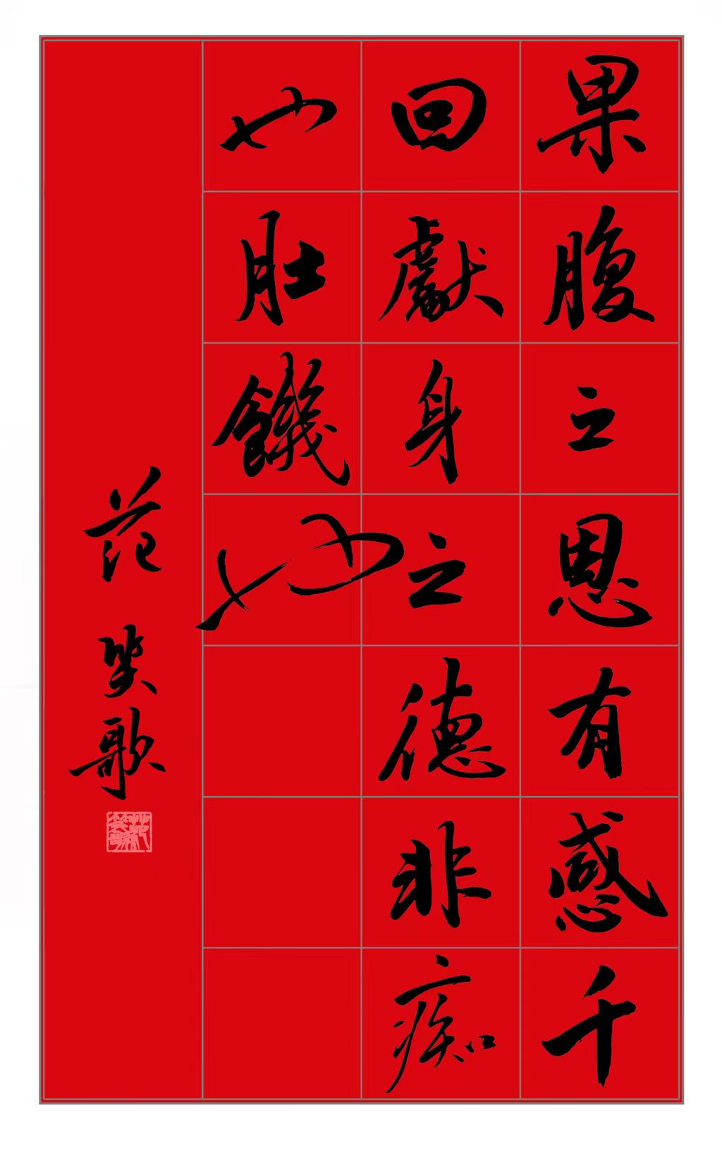 范笑歌行书《饺子赋》