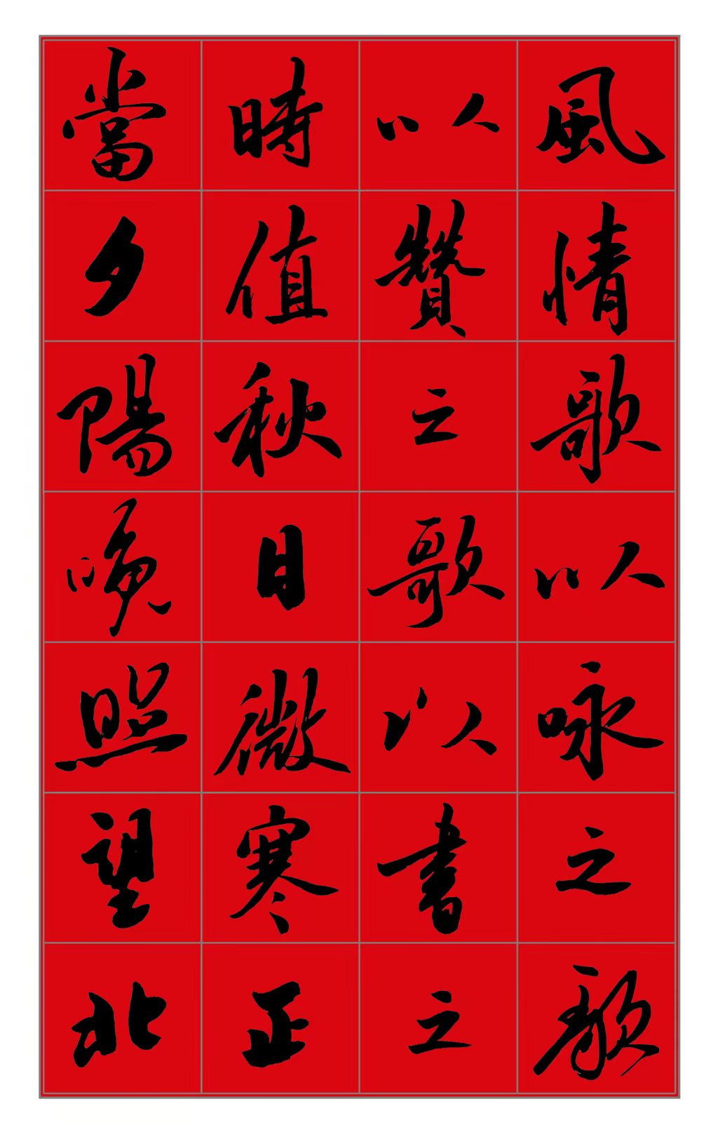 范笑歌行书《饺子赋》