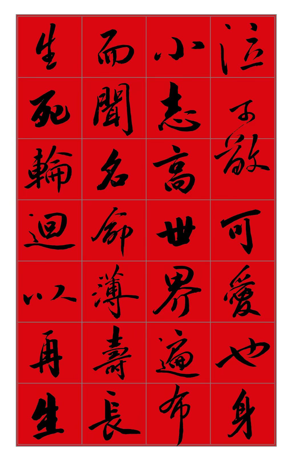 范笑歌行书《饺子赋》