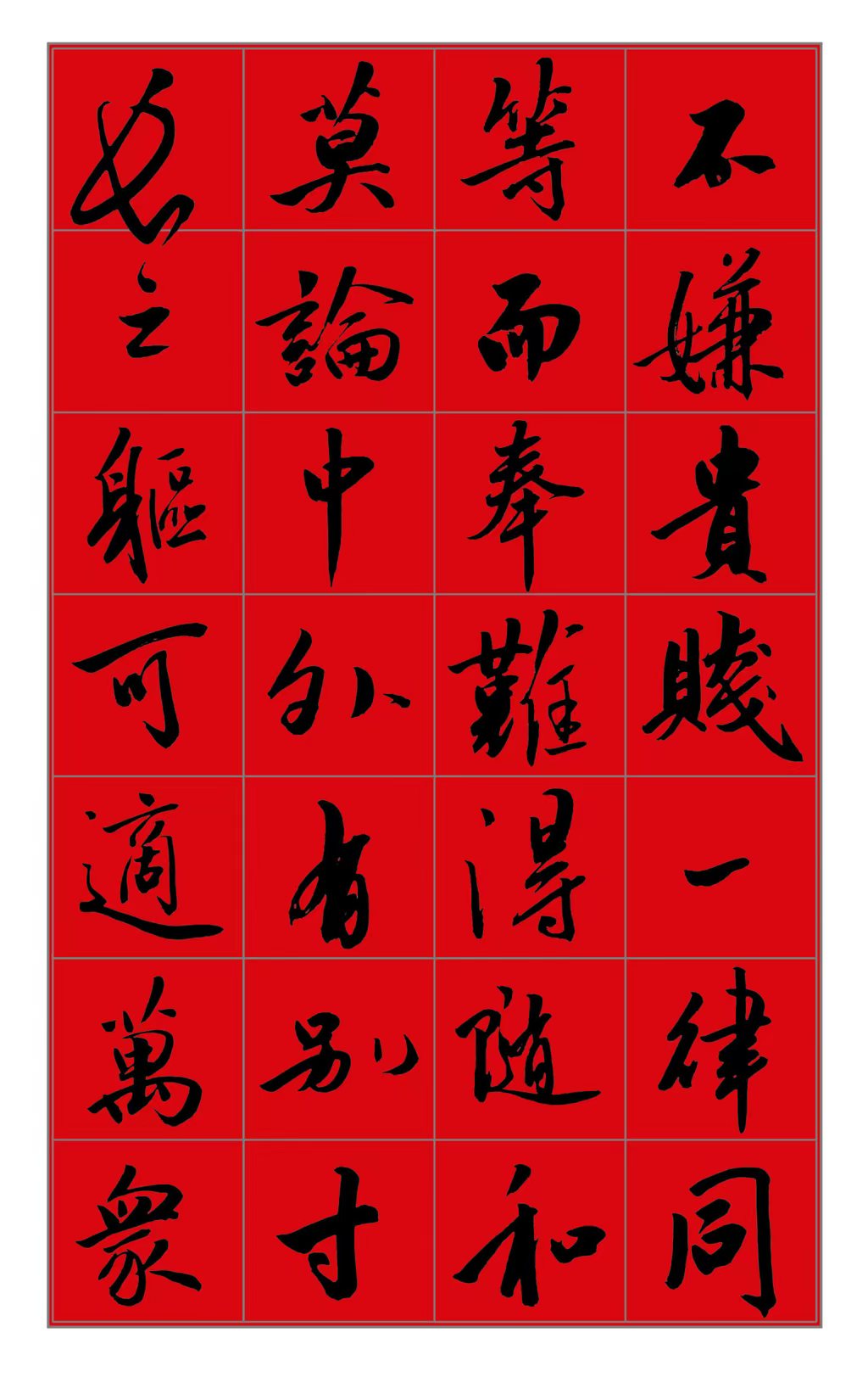 范笑歌行书《饺子赋》