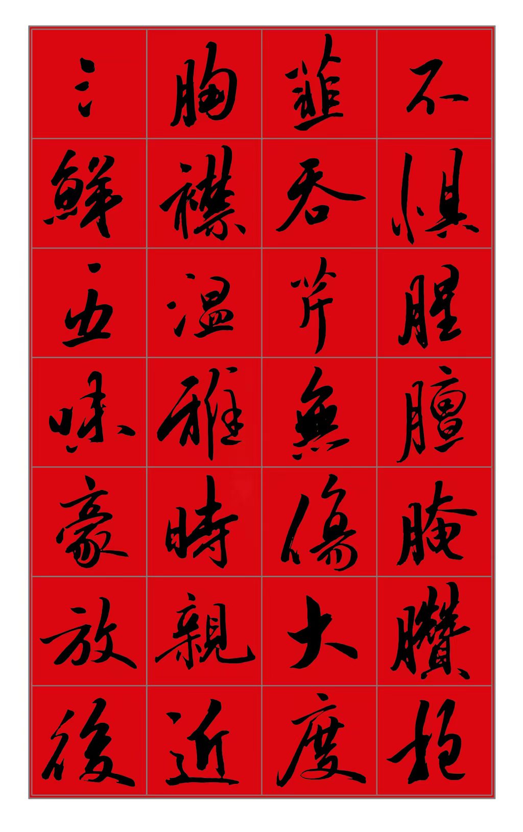 范笑歌行书《饺子赋》