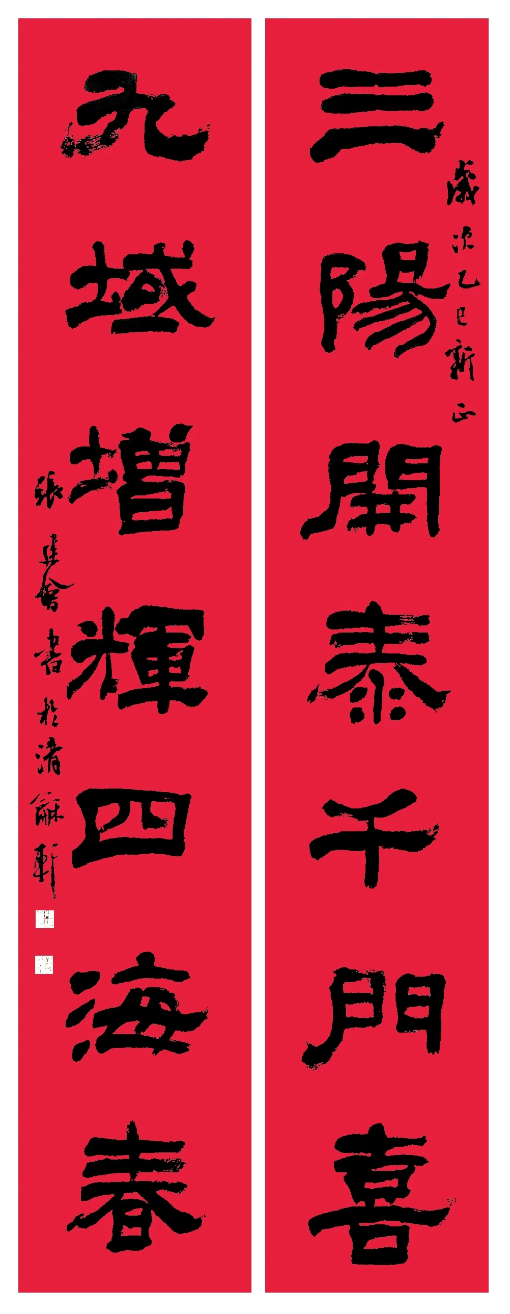 中国书法家协会主席团春联作品欣赏