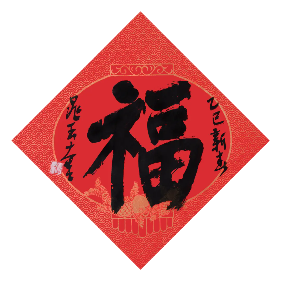 上海市书法家协会主席团给您送福啦！
