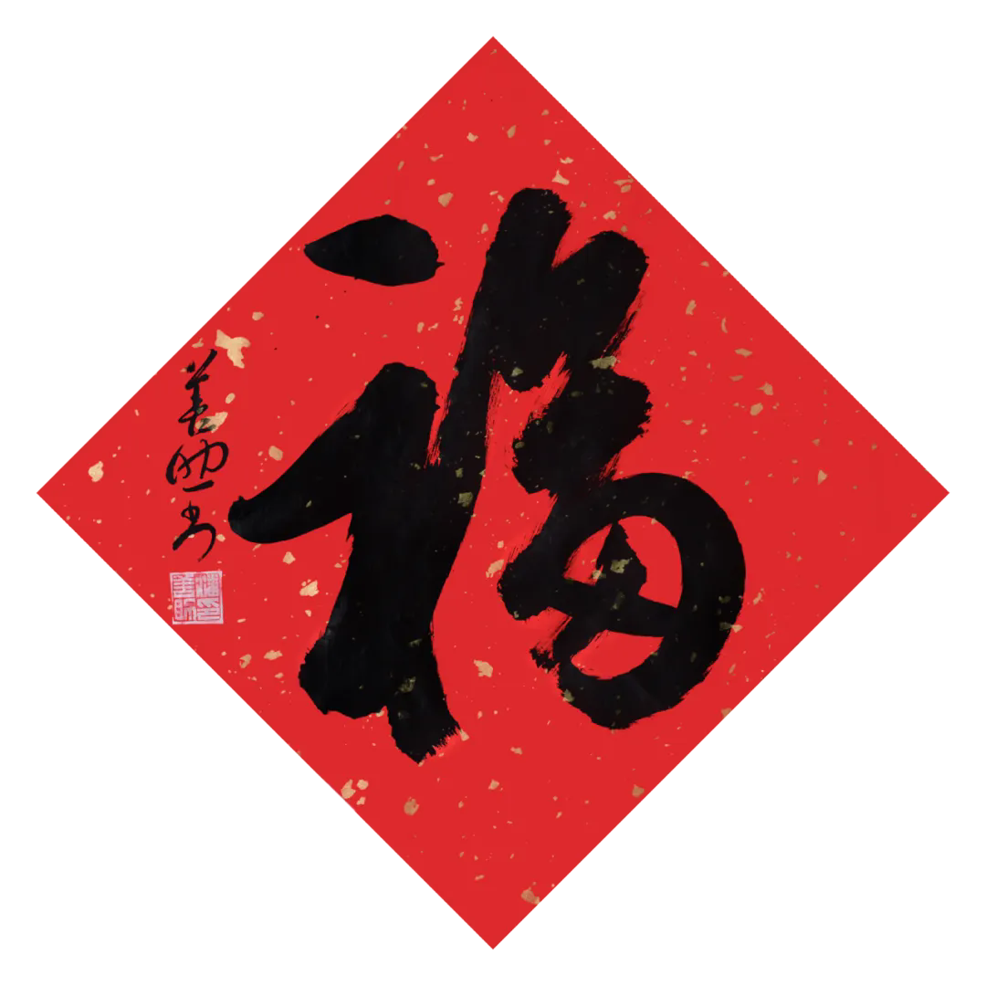 上海市书法家协会主席团给您送福啦！