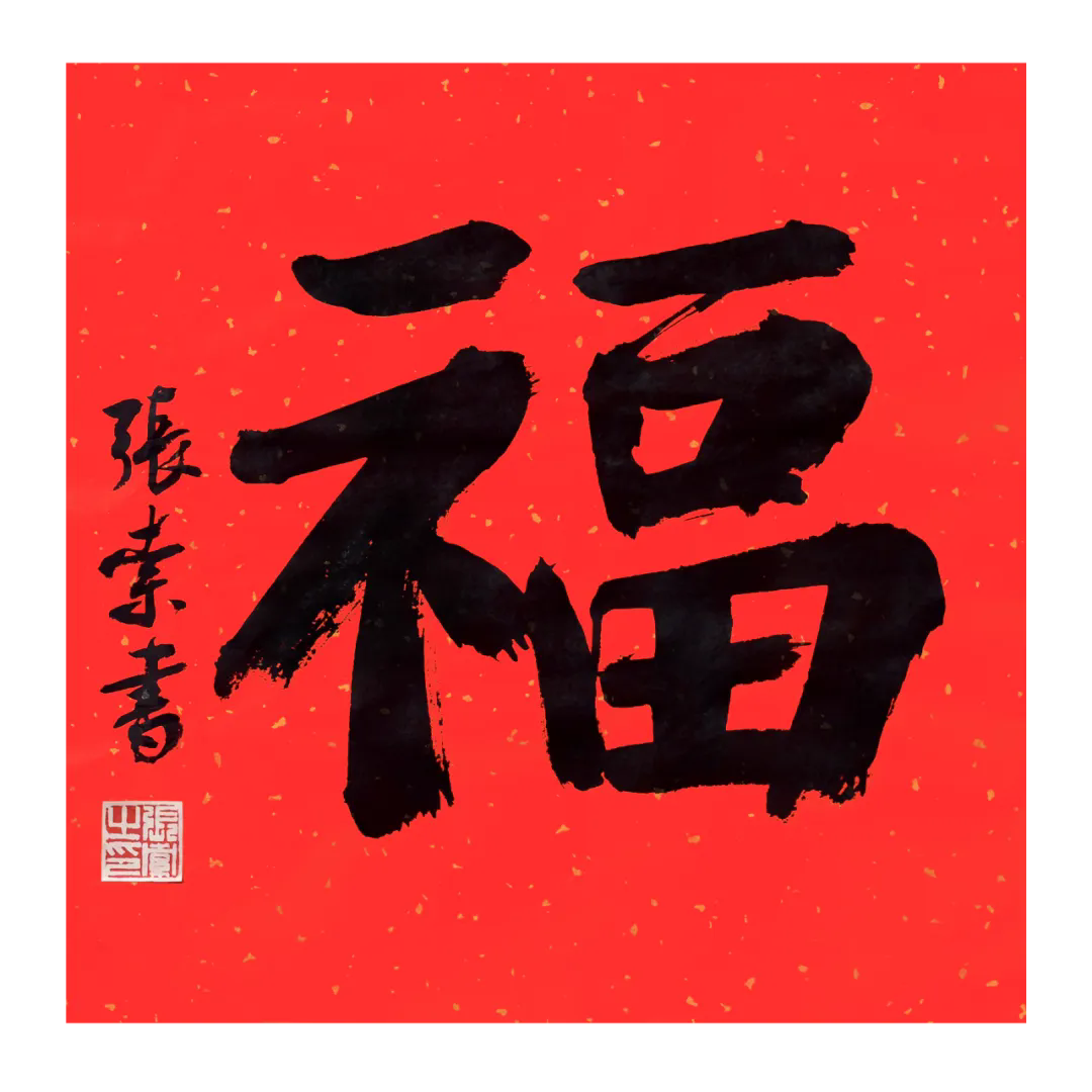 上海市书法家协会主席团给您送福啦！