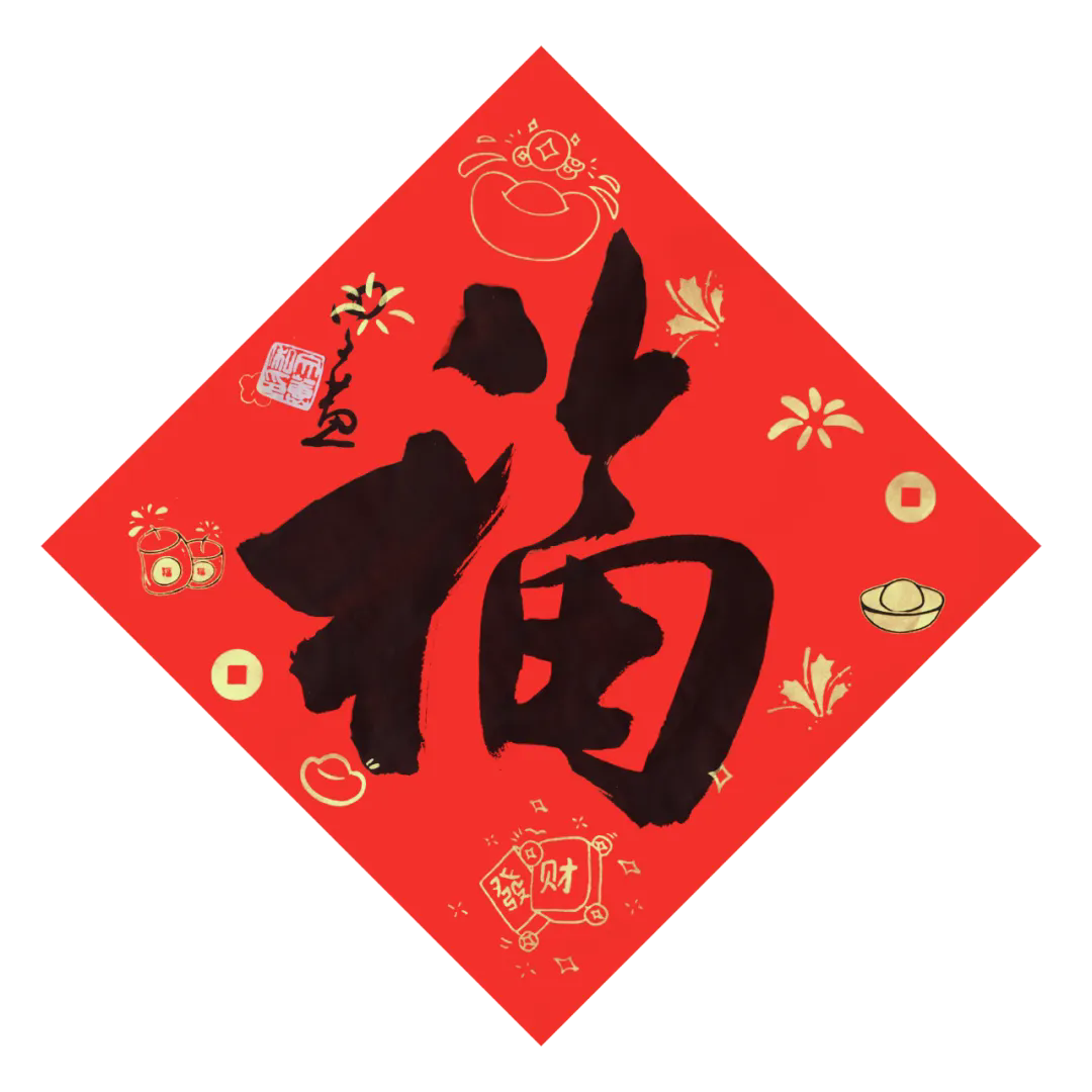 上海市书法家协会主席团给您送福啦！