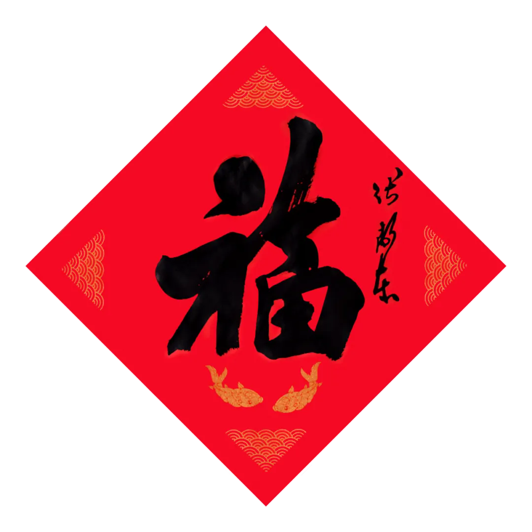 上海市书法家协会主席团给您送福啦！