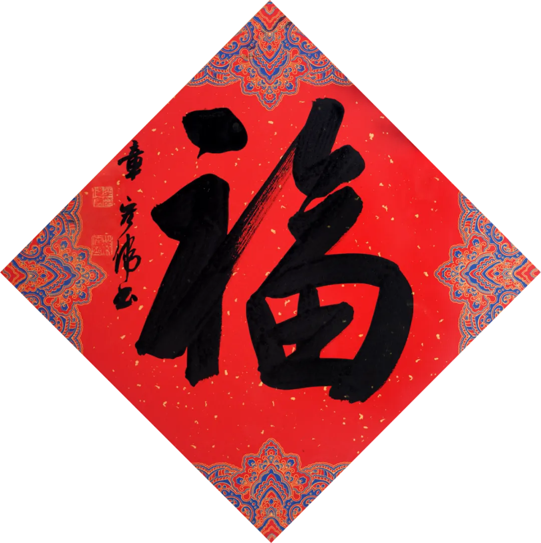 上海市书法家协会主席团给您送福啦！