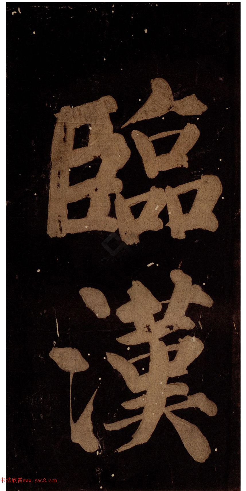 蔡襄楷书大字五言诗拓本
