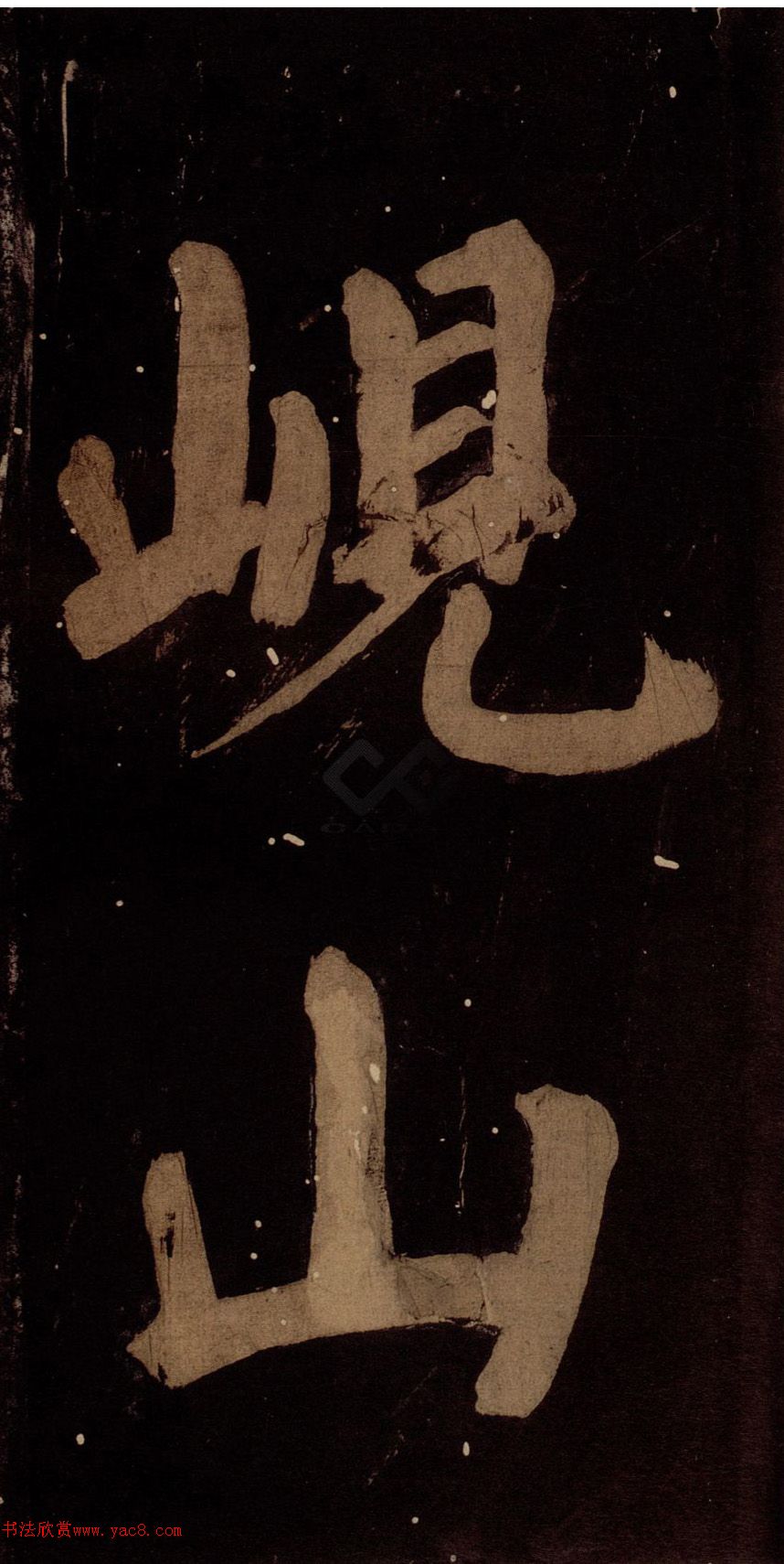 蔡襄楷书大字五言诗拓本