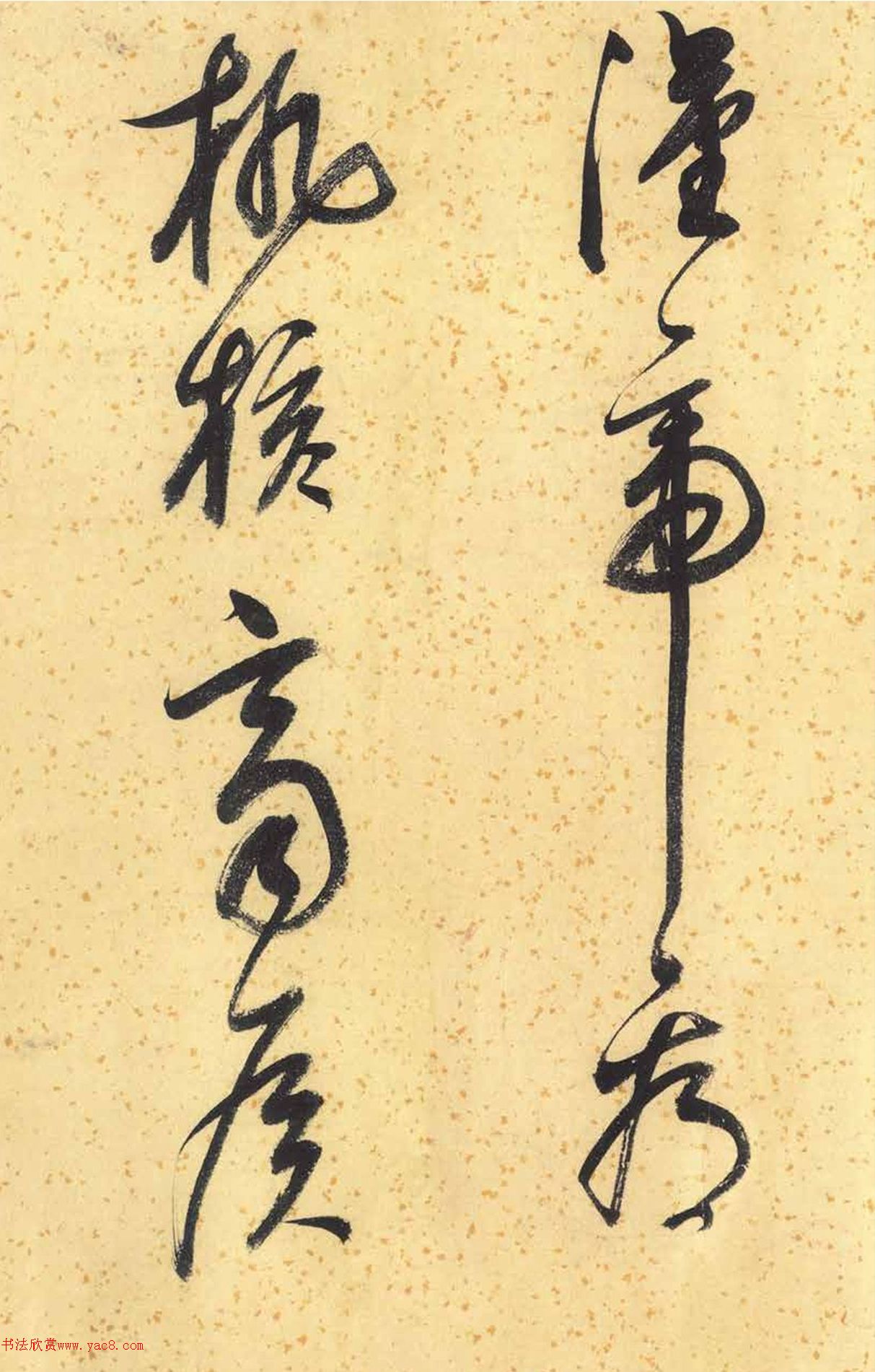 董其昌墨迹《临张长史狂草》