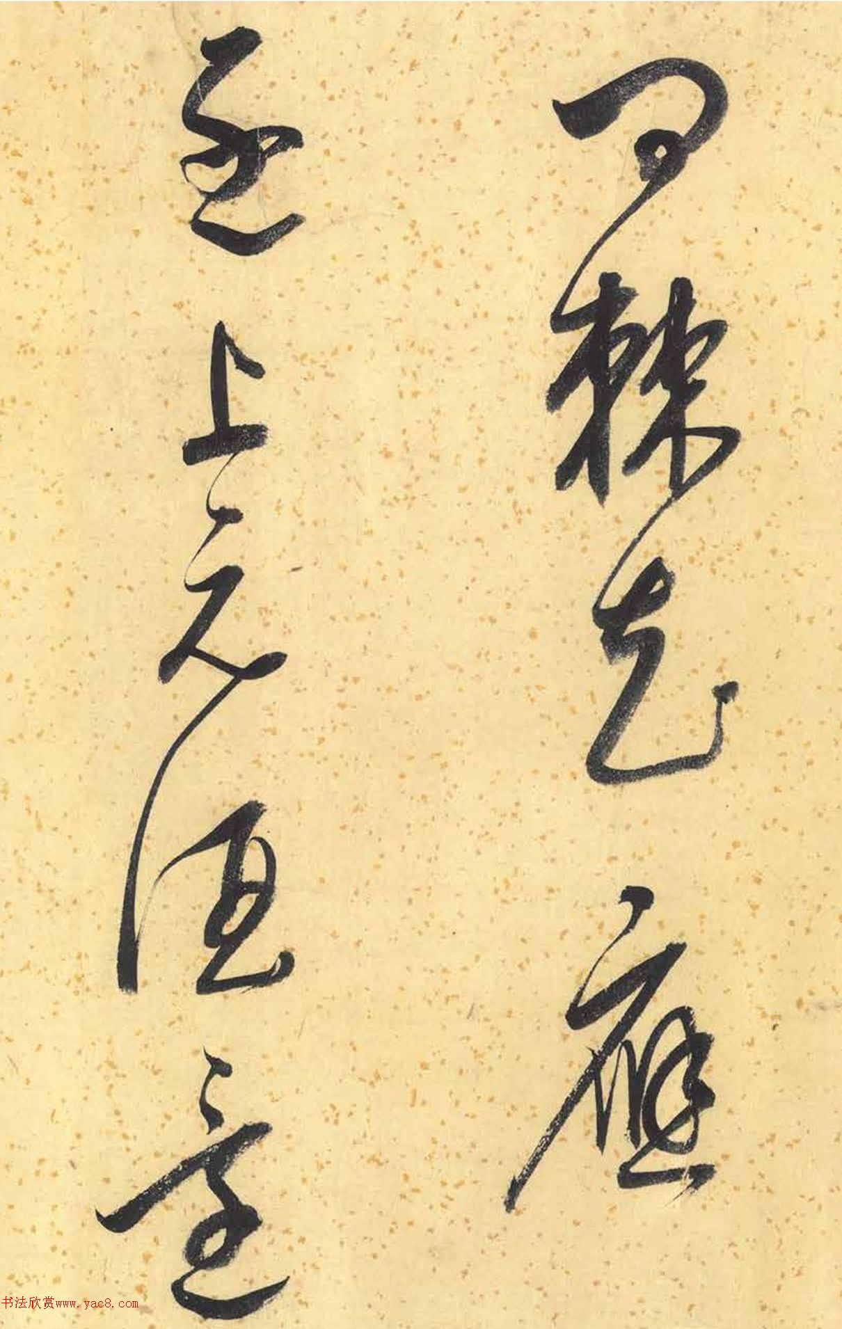 董其昌墨迹《临张长史狂草》_草书字帖_书法欣赏 董其昌墨迹《临张长史狂草》_草书字帖_书法欣赏