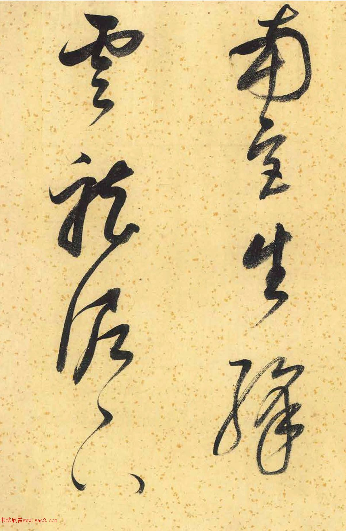 董其昌墨迹《临张长史狂草》