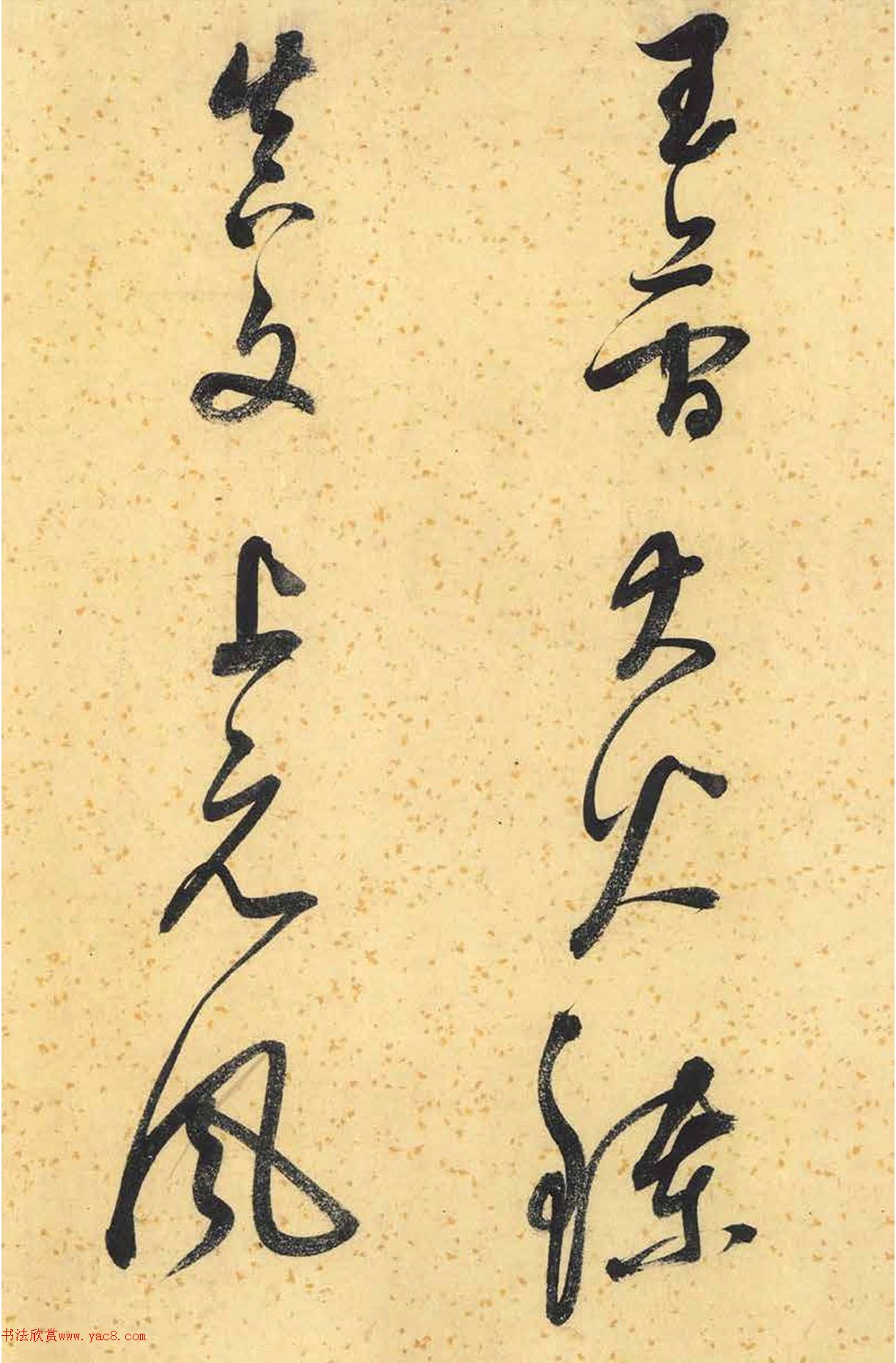 董其昌墨迹《临张长史狂草》