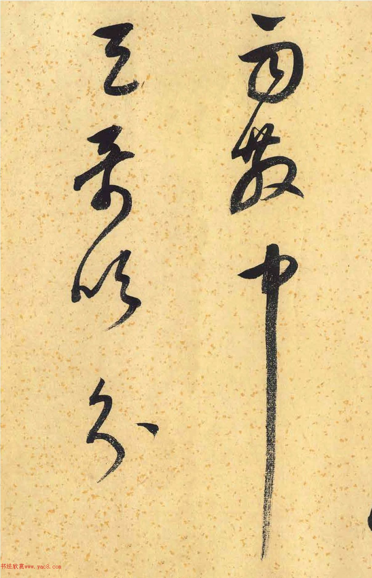 董其昌墨迹《临张长史狂草》