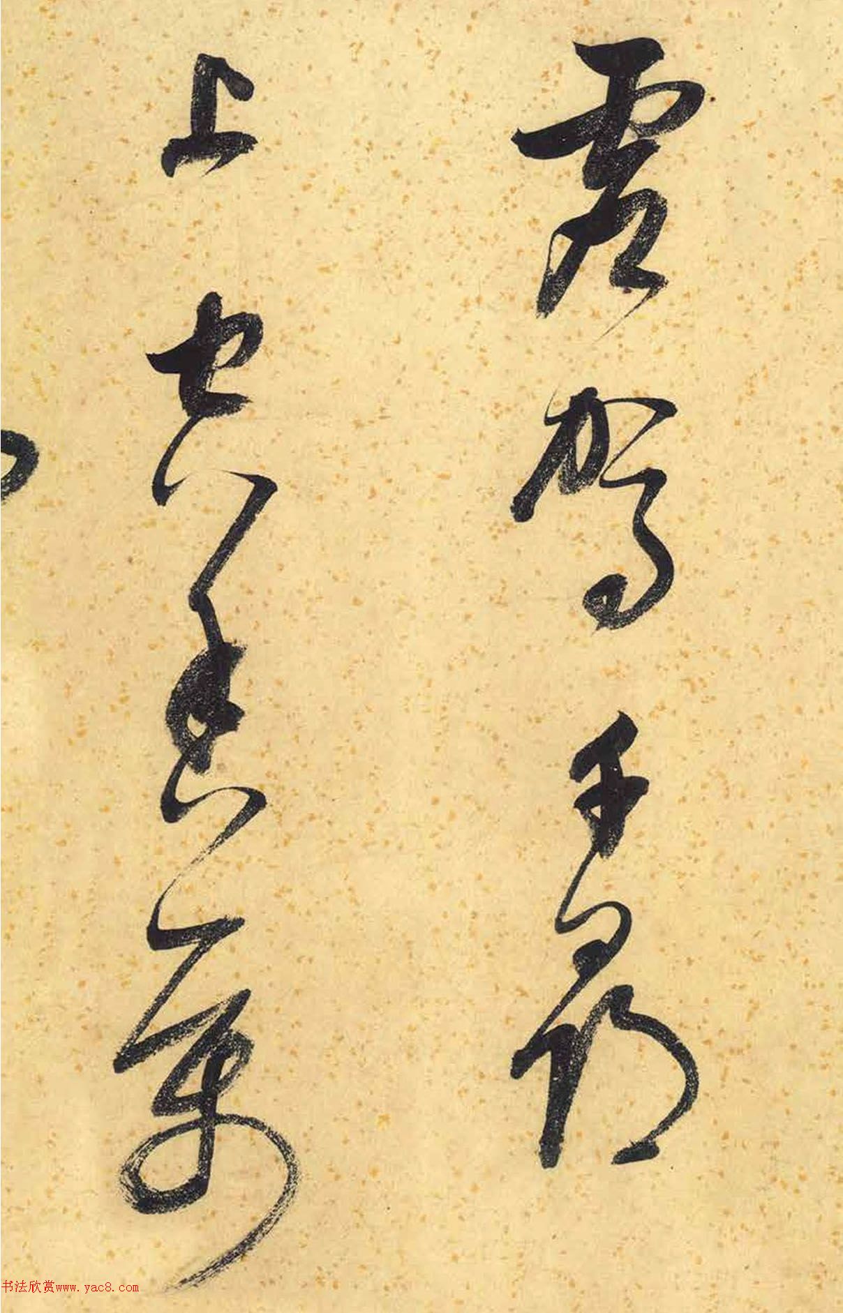 董其昌墨迹《临张长史狂草》