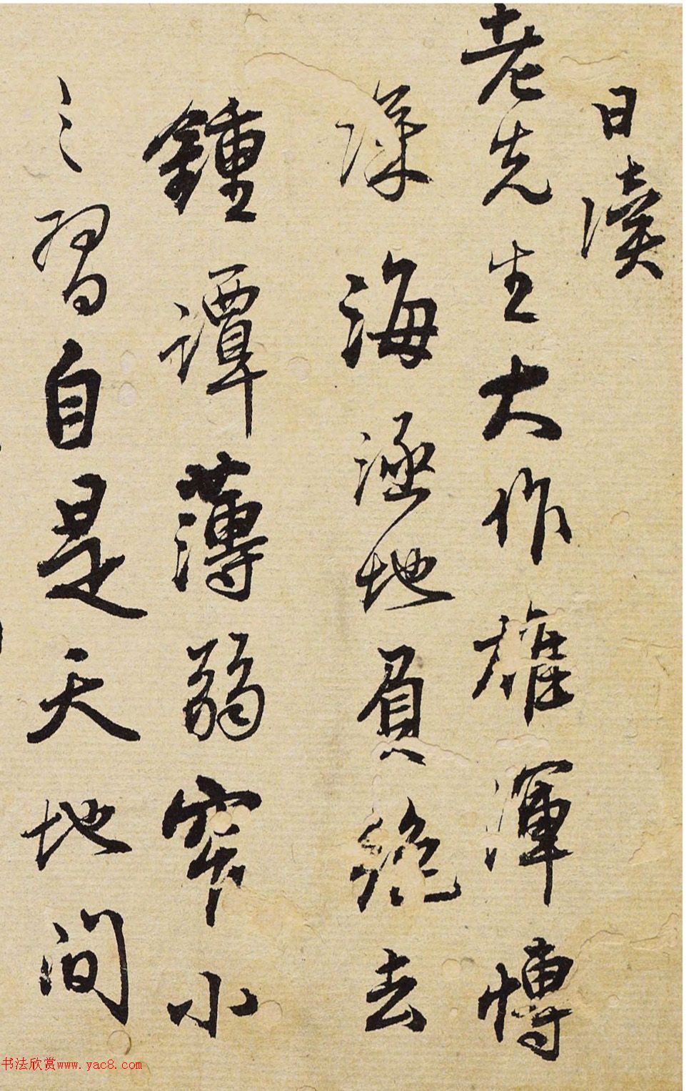 王铎次子王无咎行草《与白老先生书》