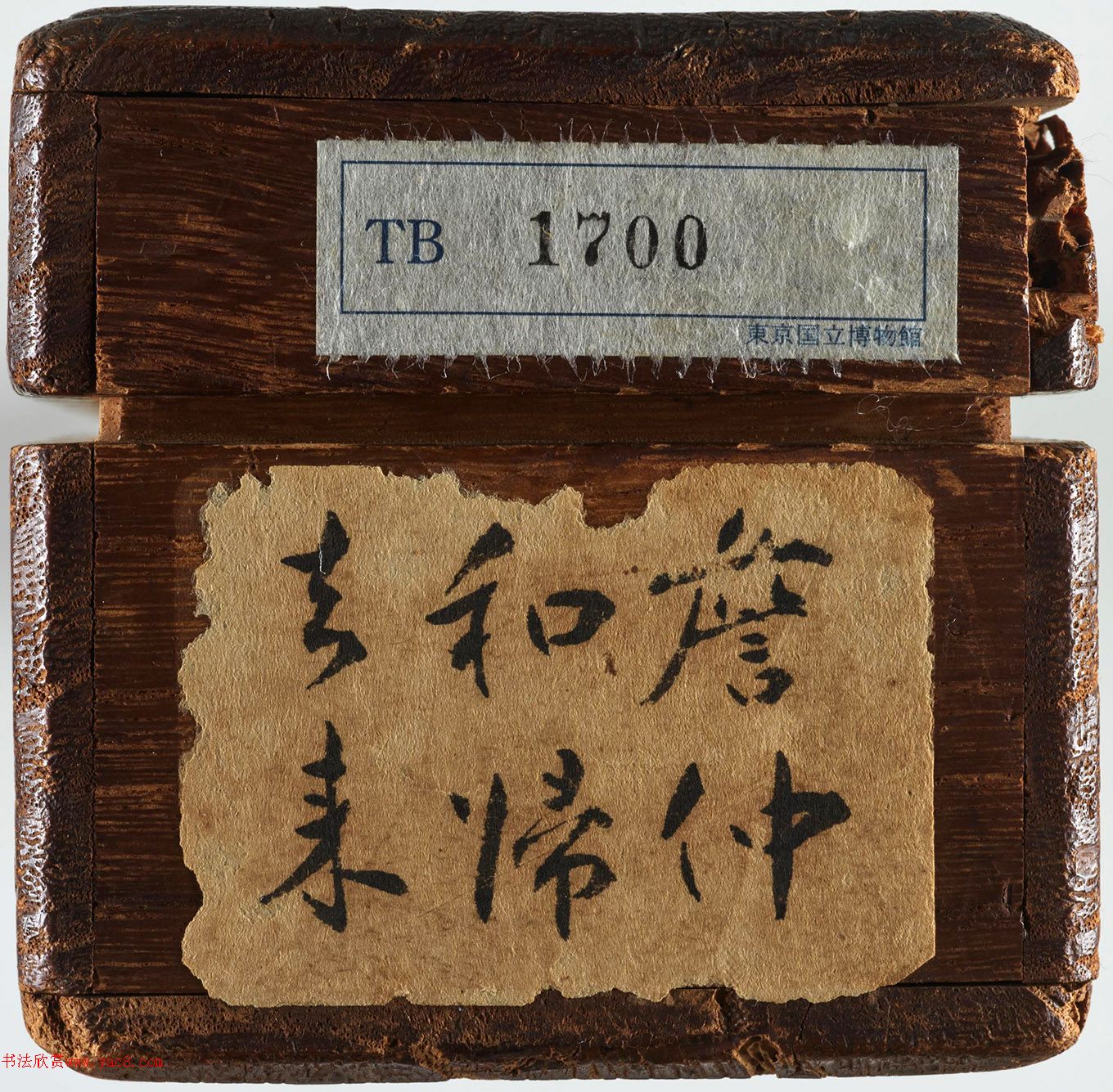 詹仲和行书《归去来辞》2种