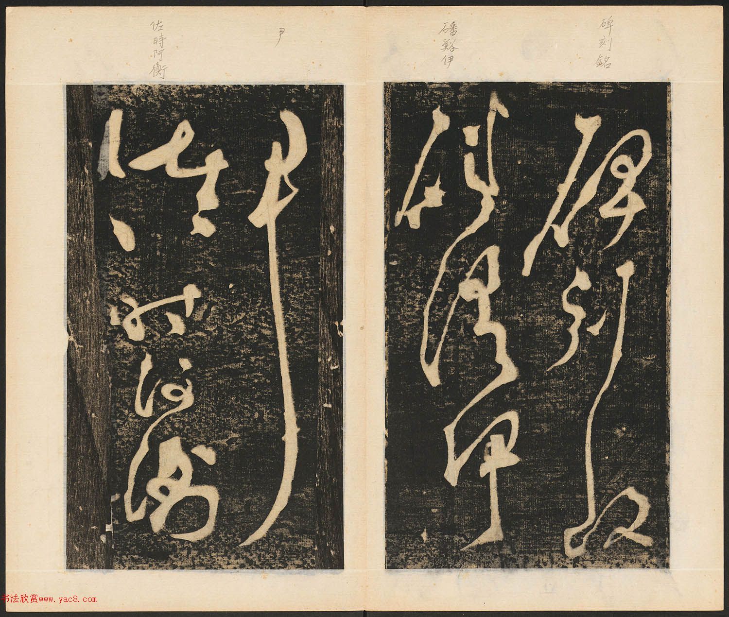 张旭草书石刻《断千字文》