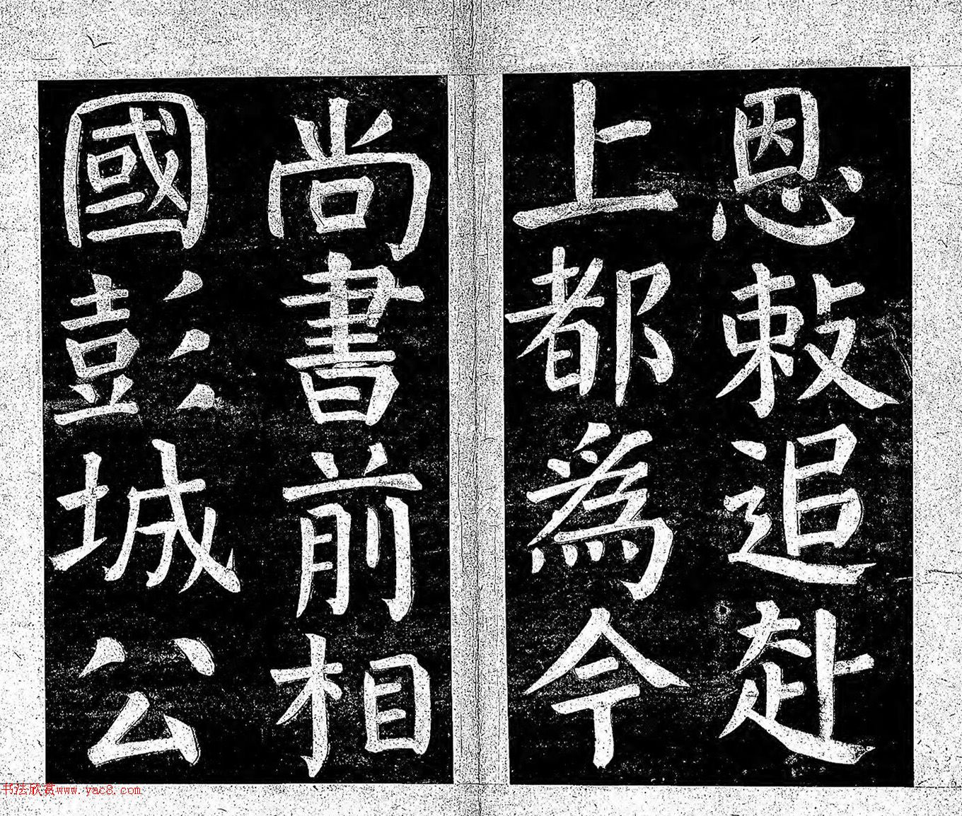 颜真卿楷书《乞御书放生池碑阴记》