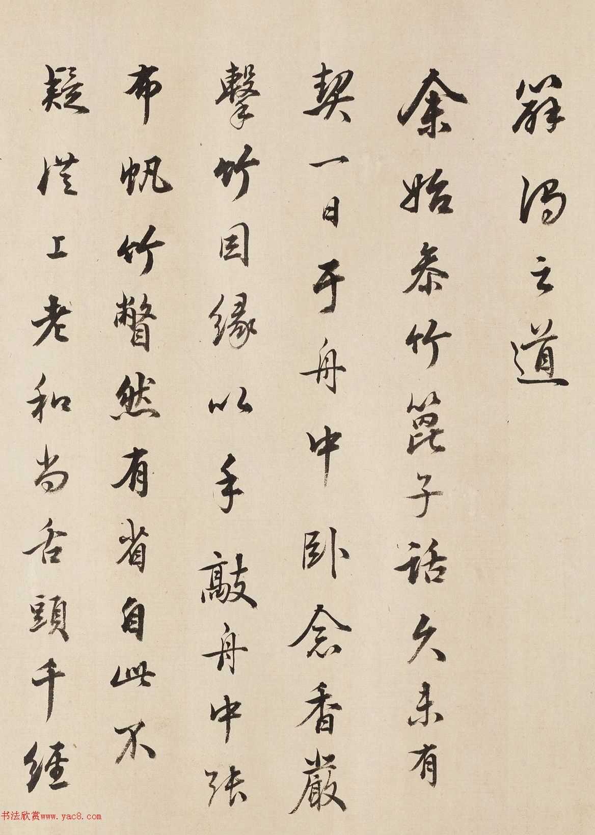 董其昌行书诗卷《达观禅师》