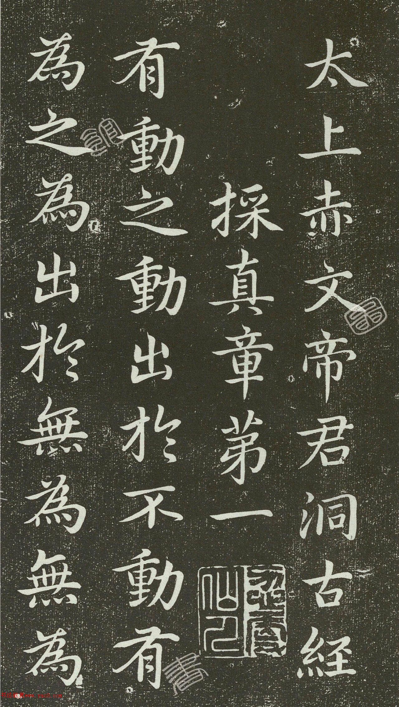 赵孟頫楷书《洞古经》