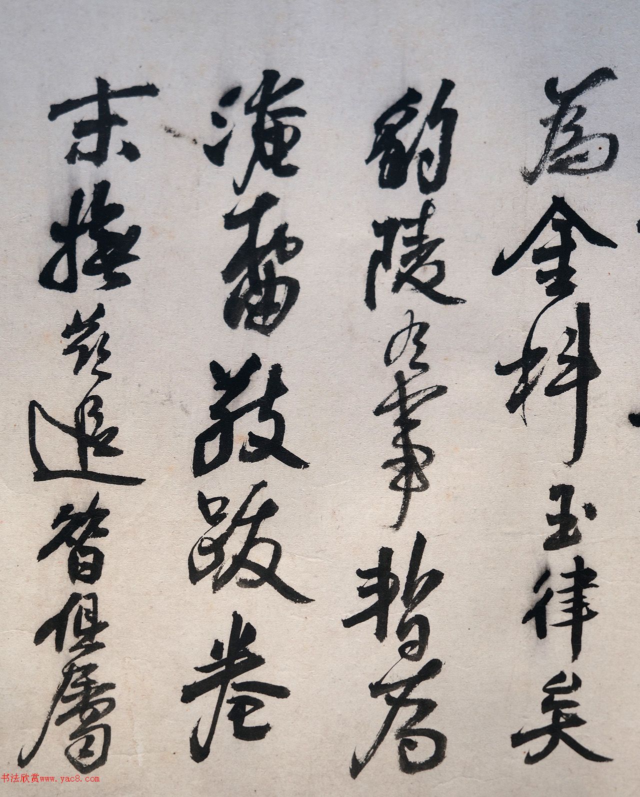 王铎三子王无回行书墨迹