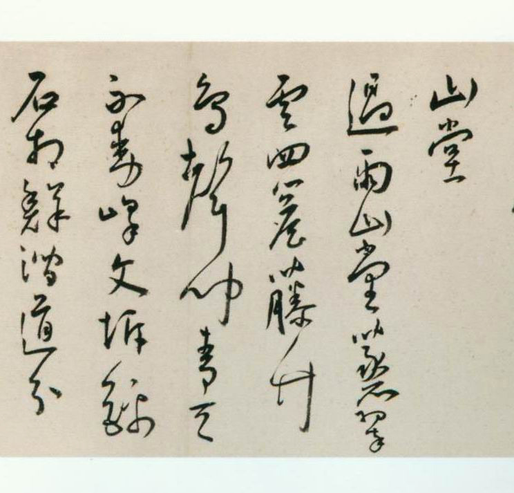 王宠行草书《夜燕石湖草堂等诗》卷