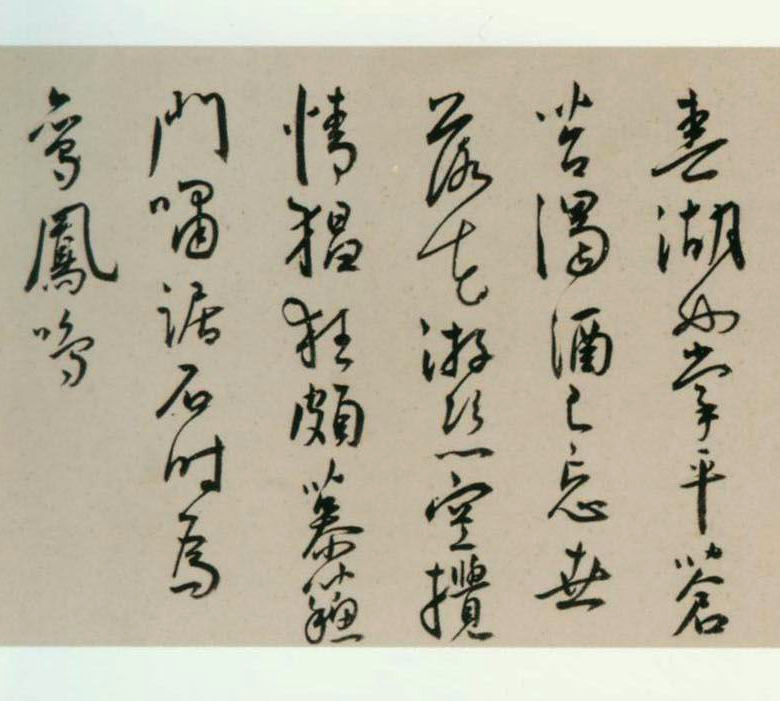 王宠行草书《夜燕石湖草堂等诗》卷
