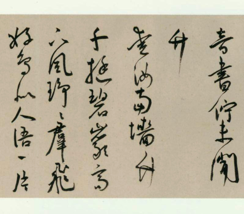 王宠行草书《夜燕石湖草堂等诗》卷