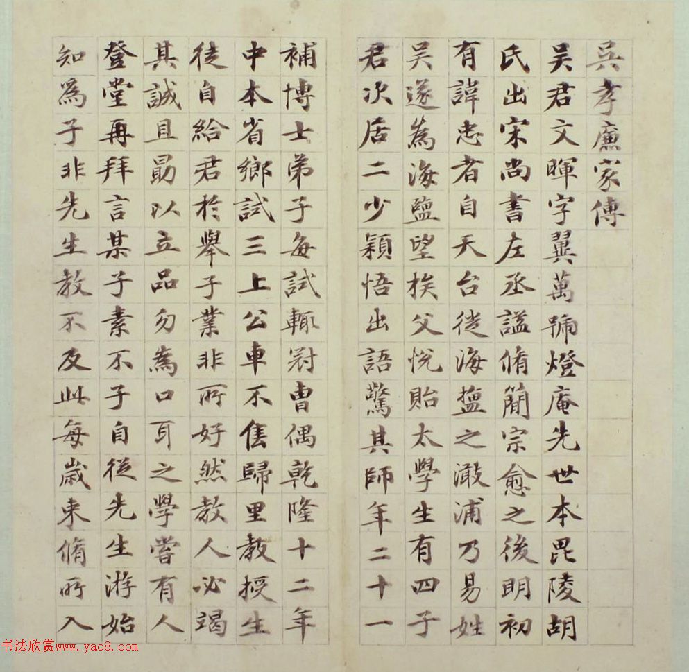 梁同书楷书《海盐吴氏家传》