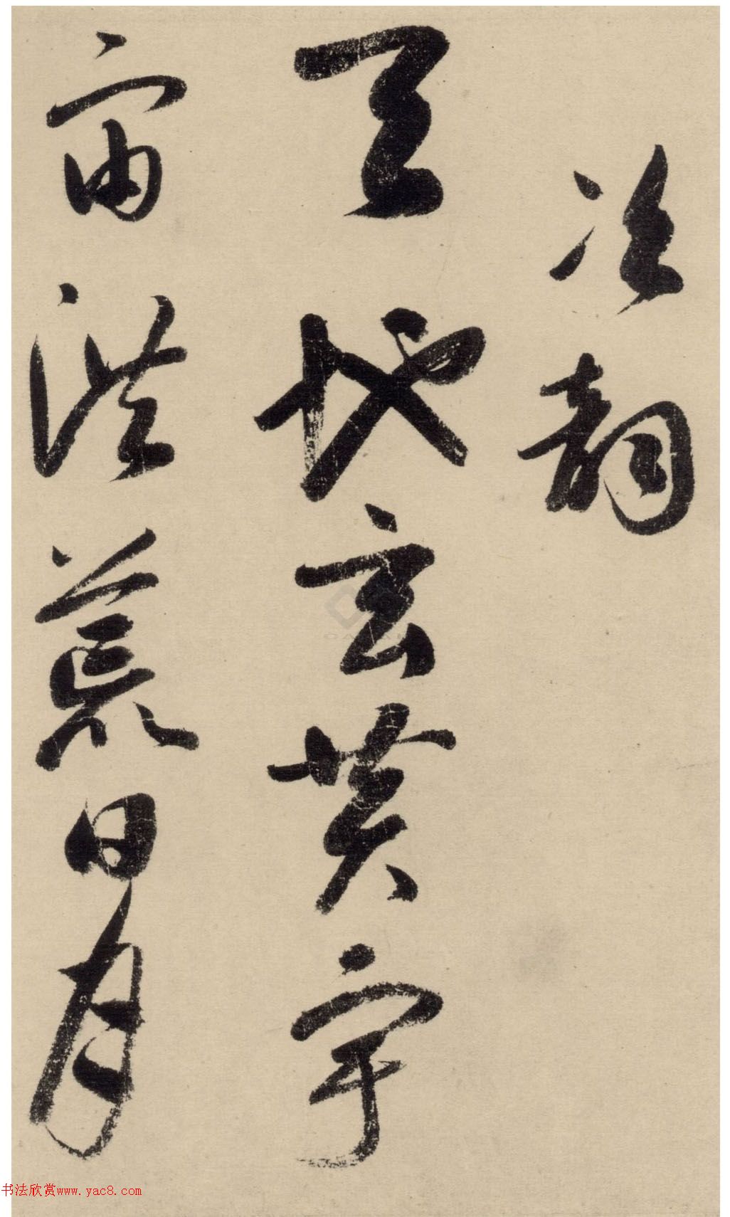 鲜于枢草书摹补高闲千字文 鲜于枢草书摹补高闲千字文