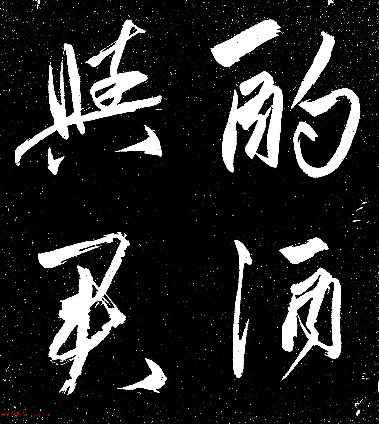 赵孟頫行草书《自宽帖》