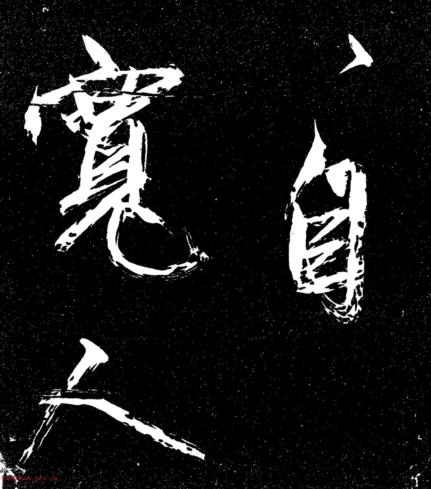 赵孟頫行草书《自宽帖》