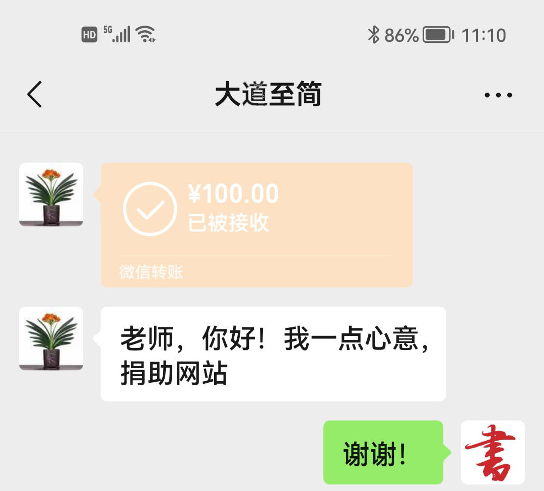 捐赠支持书法欣赏网站(更新公布) 捐赠支持书法欣赏网站(更新公布)