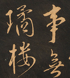 翰林学士沈度书《夜宿道院留题》 翰林学士沈度书《夜宿道院留题》