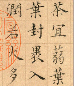 (传)蔡襄楷书茶录卷 (传)蔡襄楷书茶录卷