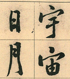 黄庭坚鸡毛笔书行楷千字文(传) 黄庭坚鸡毛笔书行楷千字文(传)