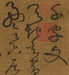 黄庭坚临怀素草书千字文卷 黄庭坚临怀素草书千字文卷