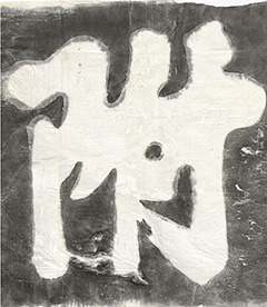 虞世南榜书《攀龙附凤》 虞世南榜书《攀龙附凤》