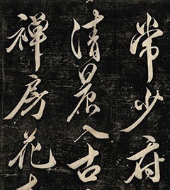 米芾行书《常少府题破山寺诗》 米芾行书《常少府题破山寺诗》